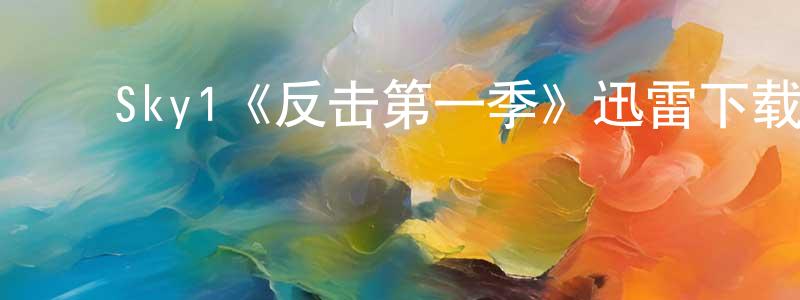 ﻿邓立东发布﻿Sky1《反击第一季》迅雷下载/在线观看/百度云-犯罪/历史载-美剧天堂